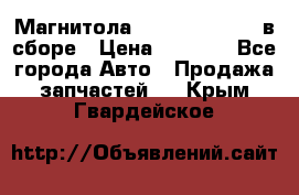 Магнитола GM opel astra H в сборе › Цена ­ 7 000 - Все города Авто » Продажа запчастей   . Крым,Гвардейское